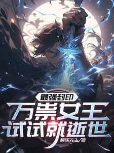 最强封印：万祟女王试试就逝世！ cover