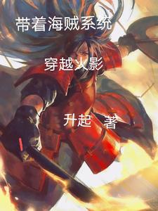 带着海贼系统穿越火影 cover