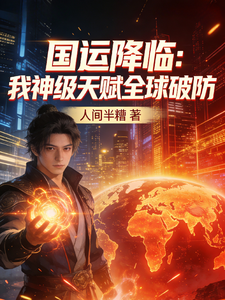 国运游戏:我神级天赋全球破防 cover