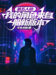 第五人格：我的角色来自船新版本 cover