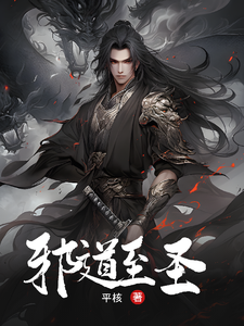 邪道至圣 cover