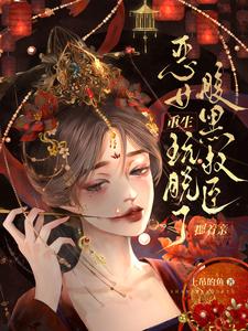 恶女重生玩脱了，腹黑权臣摁着亲 cover