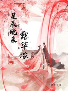 星辰晚来露华浓 cover
