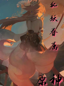 原神：狐妖眷属 cover