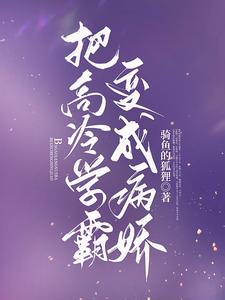 把高冷学霸变成病娇 cover