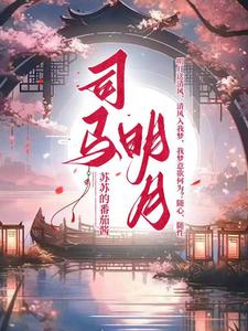 司马明月 cover