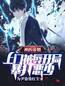 神医帝婿:上门被辱开局暴打恶少 cover