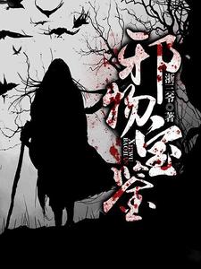 邪物宝鉴 cover