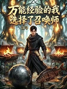 万能经验的我选择了召唤师 cover