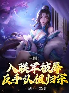 Romance of the Three Kingdoms: Humiliated in the Allied Forces, Then I Acknowledge My Ancestors cover