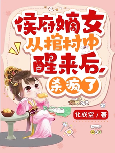 侯府嫡女从棺材中醒来后，杀疯了 cover
