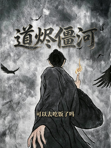 道烬僵河 cover