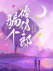 骗个俊俏郎 cover
