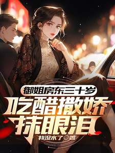 御姐房东三十岁，吃醋撒娇抹眼泪 cover
