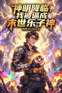 神明降临,我被逼成末世乐子神 cover