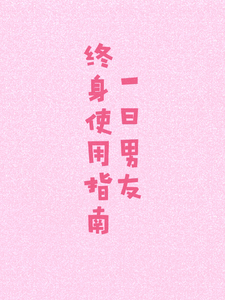 一日男友终身使用指南 cover