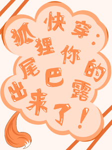 快穿：狐狸你的尾巴露出来了！ cover