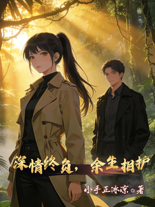 深情终负，余生相护 cover