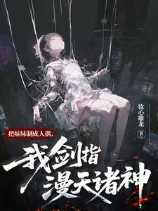 把妹妹制成人偶,我剑指漫天诸神 cover