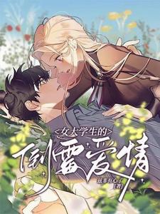 女大学生的倒霉爱情 cover