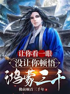 I Let You Take a Look—I Didn’t Mean for You to Comprehend the Three Thousand of Hongmeng cover