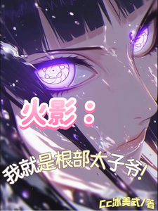 火影：我就是根部太子爷 cover