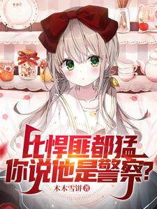 比悍匪都猛，你说他是警察？ cover