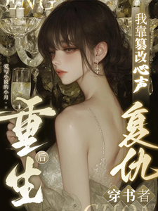 重生后，我靠篡改心声复仇穿书者 cover