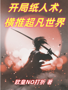 开局纸人术，横推超凡世界 cover