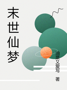 末世仙梦 cover