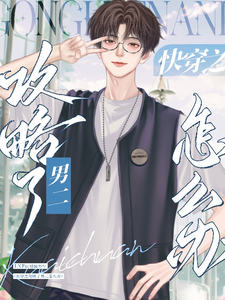 快穿之攻略了男二怎么办 cover