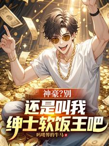 A Super Rich Guy? No—Call Me the Gentleman Soft-Rice King cover