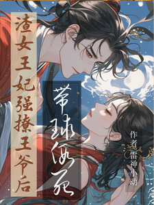 渣女王妃强撩王爷后，带球假死 cover