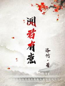 闻君有意 cover