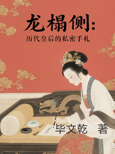 龙榻侧：历代皇后的私密手札 cover