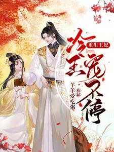 重生王妃：冷王宠不停 cover