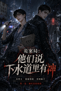 诡案局:他们说下水道里有神 cover