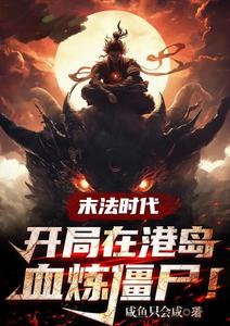 Age of Dharma Decline: At the Start, I Blood Sacrifice to Refine Corpses in Hong Kong Island! cover