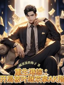 重生港综：开局被叶继欢拿AK指 cover
