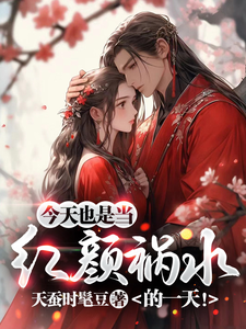 今天也是当红颜祸水的一天！ cover