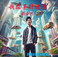 我在平行世界救自己 cover