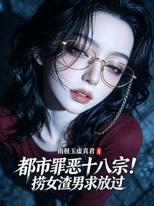 都市罪恶十八宗！捞女渣男求放过 cover