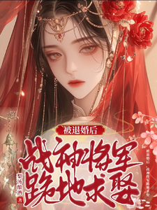 被退婚后，战神将军跪地求娶 cover
