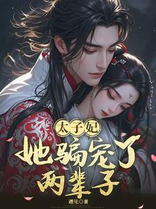 太子妃，她骗宠了两辈子！ cover