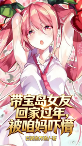 带宝岛女友回家过年,被咱妈吓懵 cover
