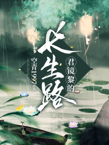 君镜黎的长生路 cover