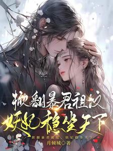 掀翻暴君祖坟，妖妃稳坐天下 cover