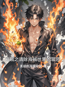 海贼之清除海贼世界的罪恶 cover