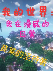 我的世界：我在漫威的日常 cover