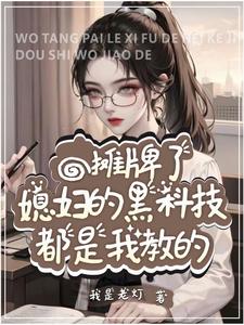 摊牌了,媳妇的黑科技都是我教的 cover
